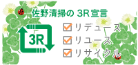 佐野清掃の3R宣言