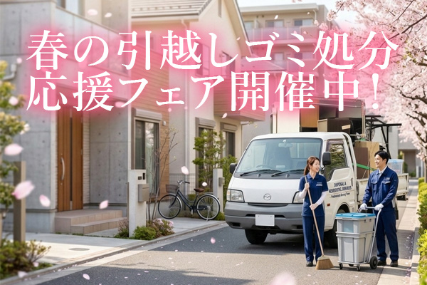 引越しゴミ処分